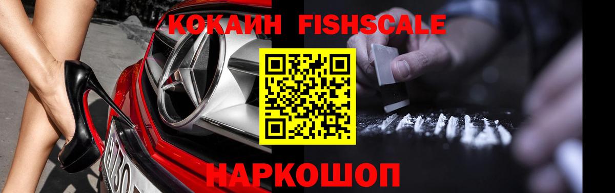 КОКАИН Fish Scale Котлас