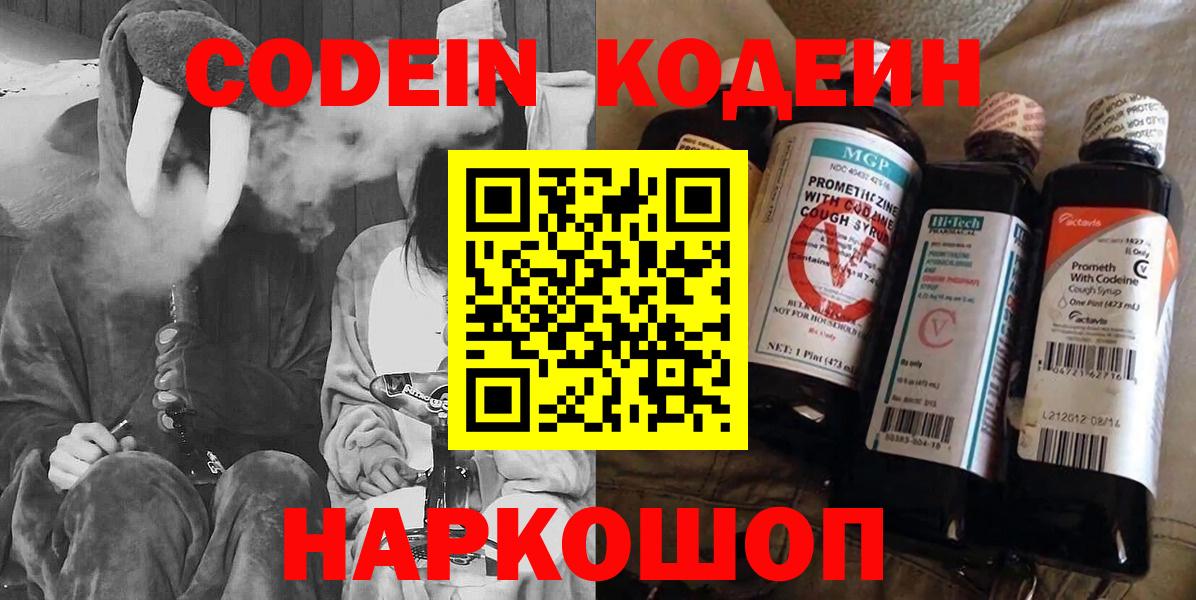 Кодеиновый сироп Lean напиток Lean (лин)  Codein Purple Drank  Котлас  Вход с VPN 